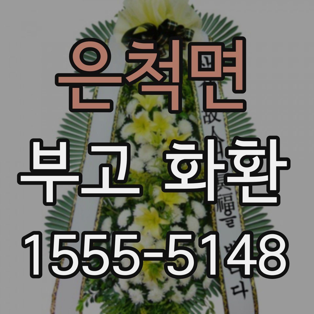 은척면 부고 화환 배송 전 확인해야 할 것