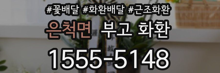 은척면 부고 화환