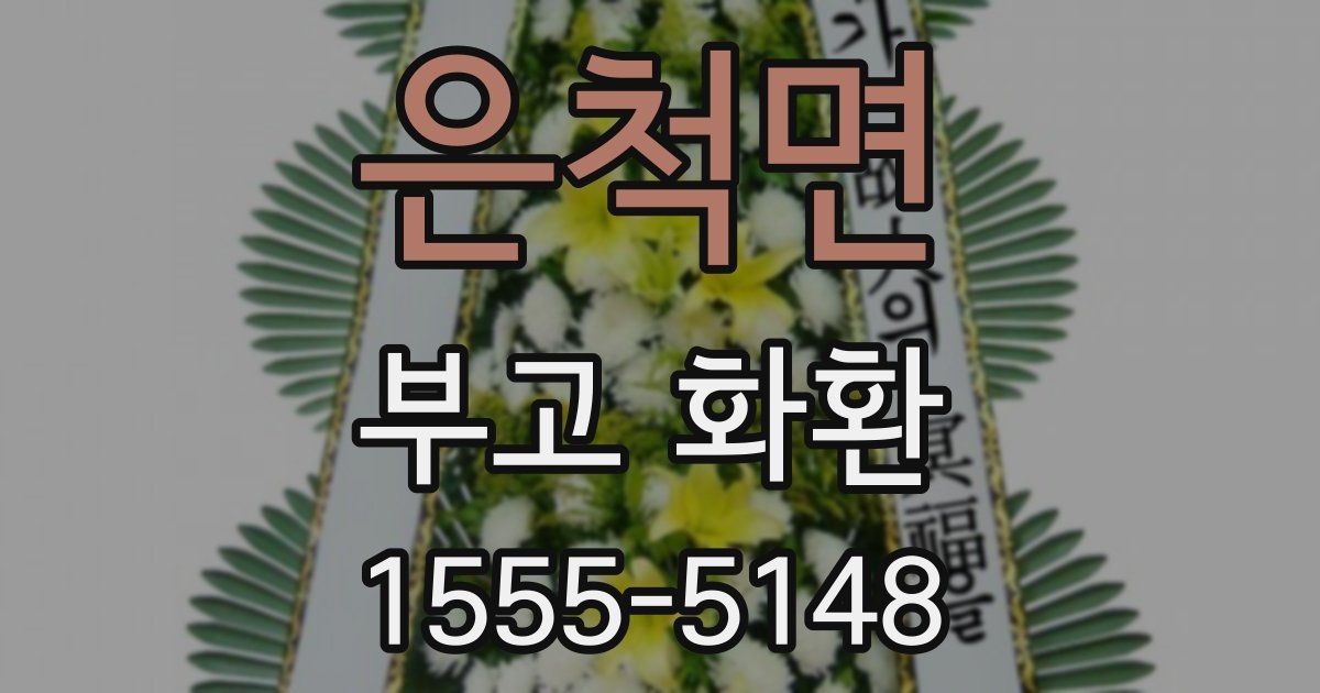 은척면 부고 화환
