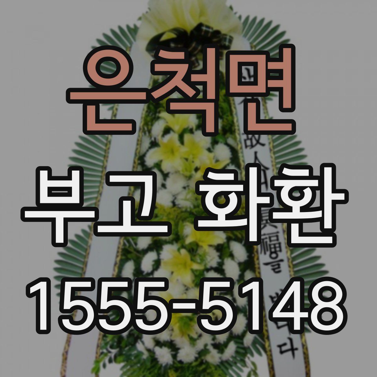 은척면 부고 화환