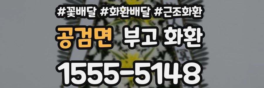 공검면 부고 화환