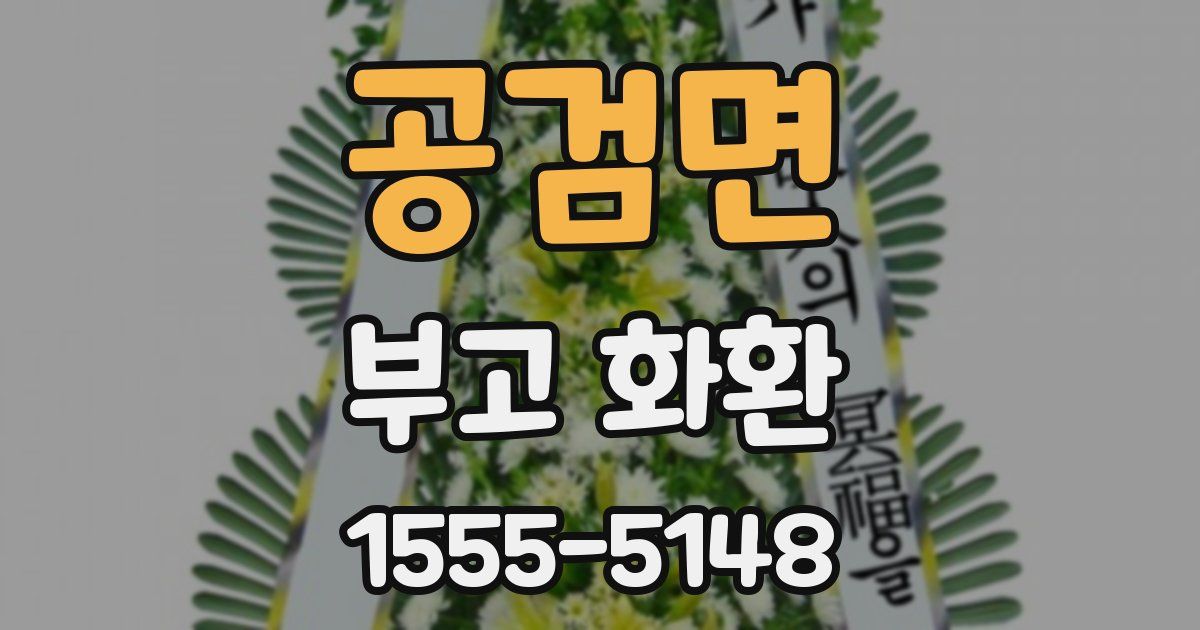 공검면 부고 화환