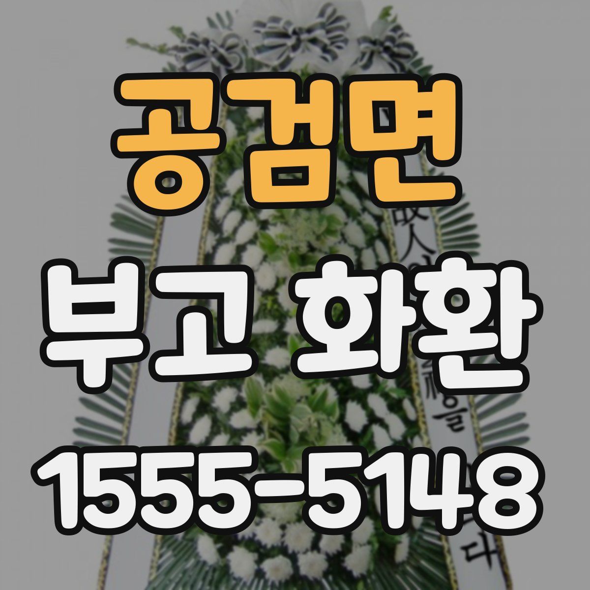 공검면 부고 화환