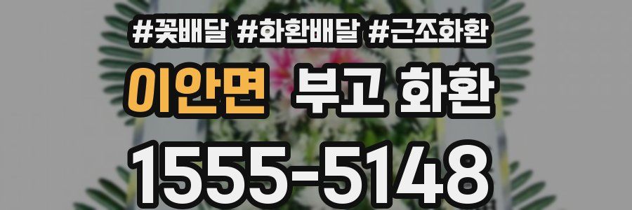 이안면 부고 화환