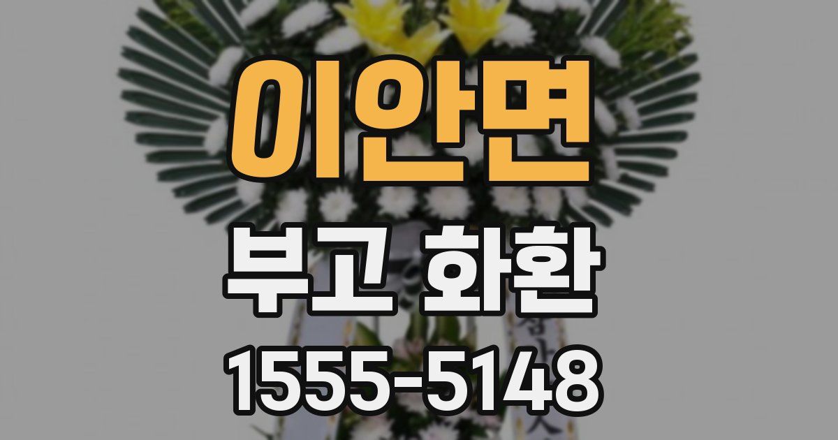 이안면 부고 화환