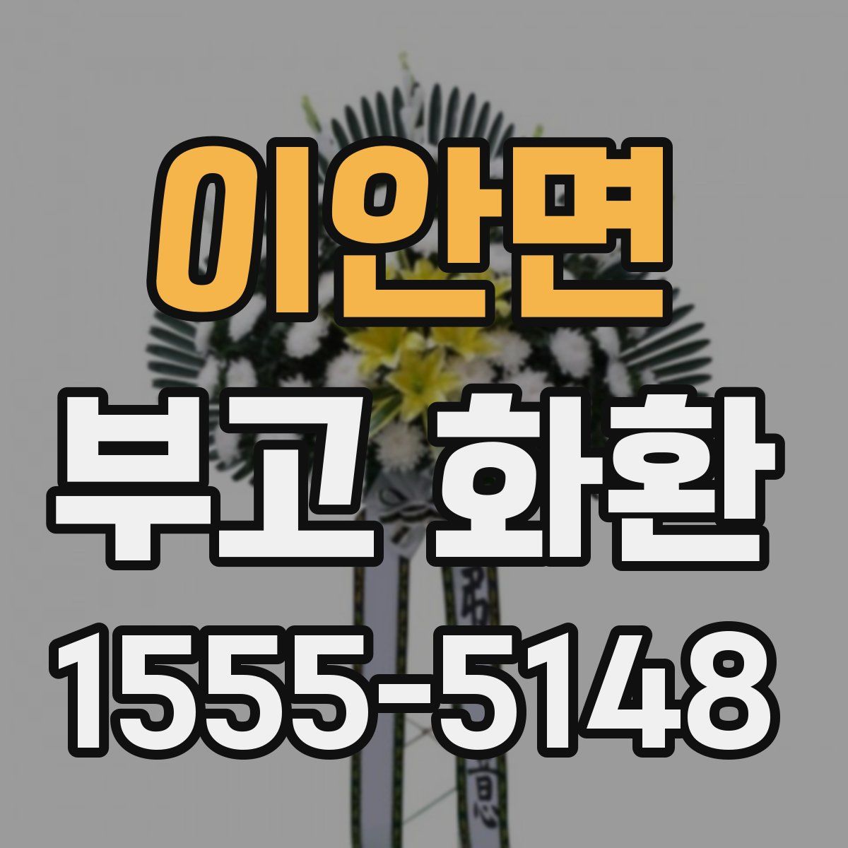 이안면 부고 화환