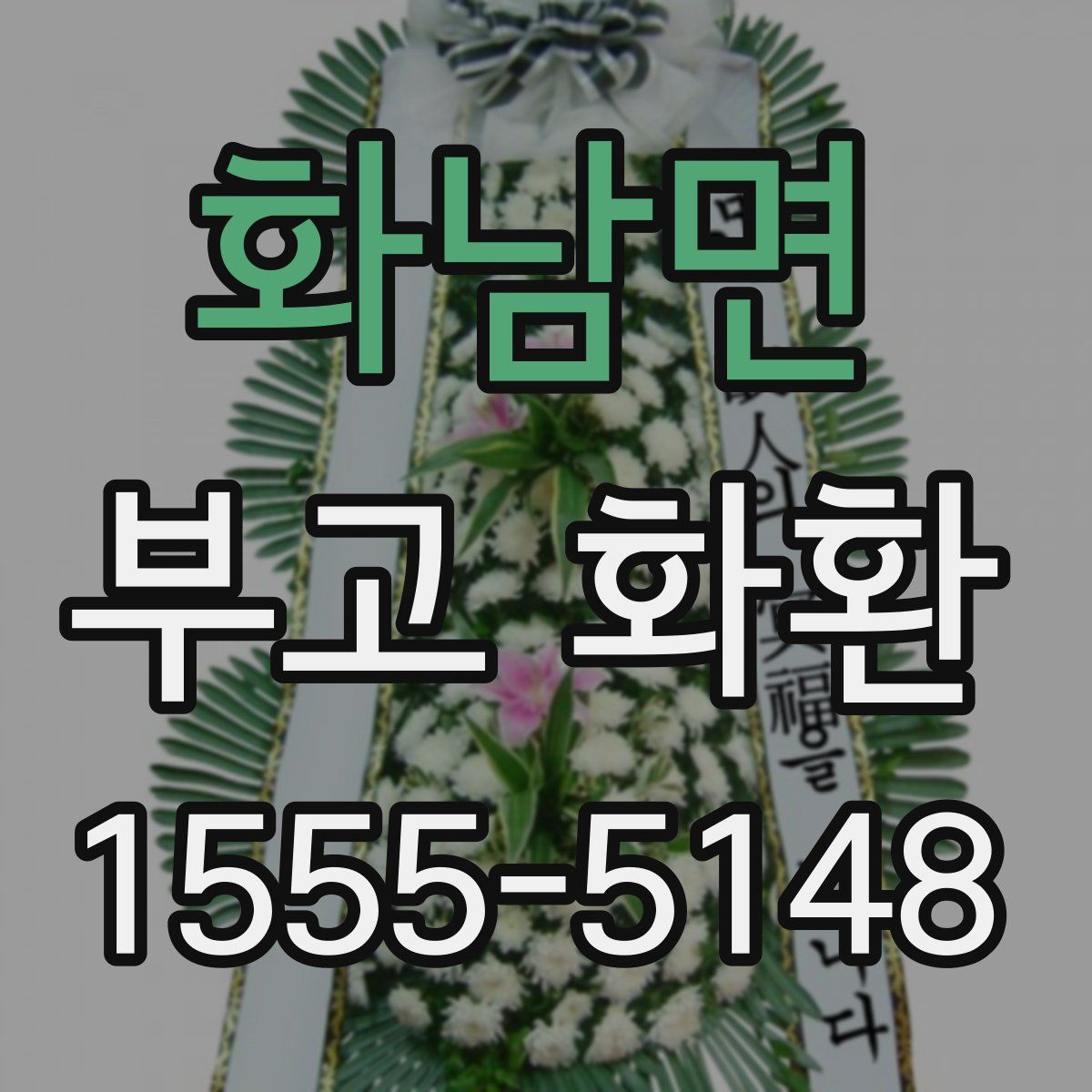 화남면 부고 화환