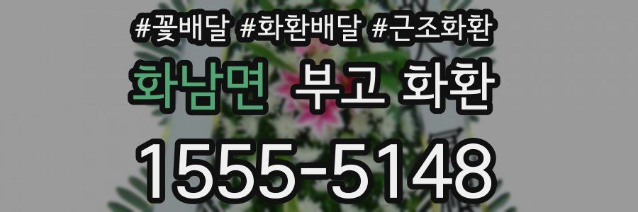 화남면 부고 화환