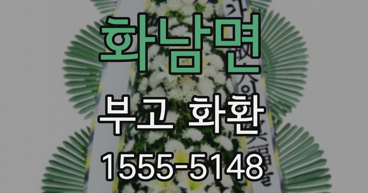 화남면 부고 화환