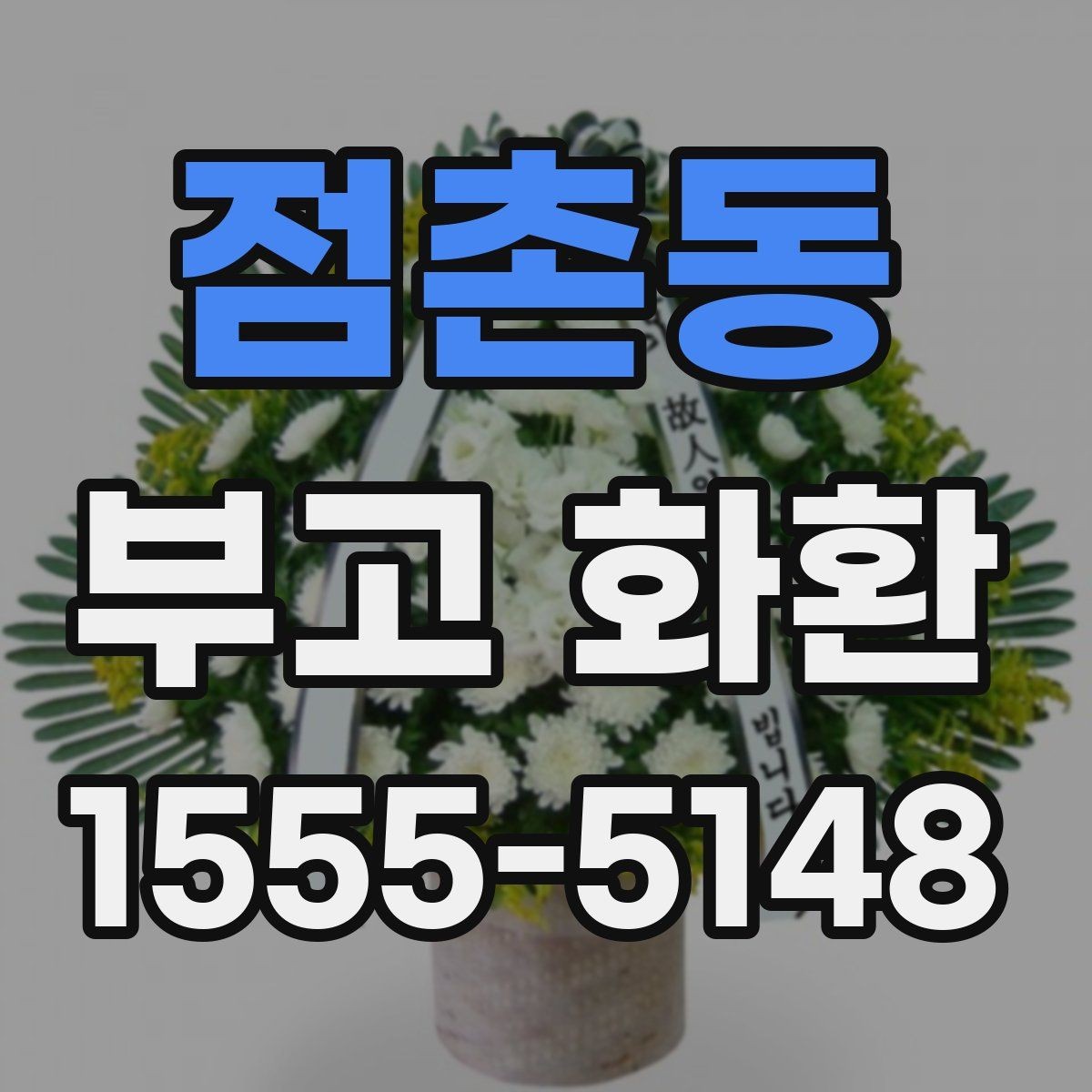 점촌동 부고 화환 보낼 때 실수 줄이는 법