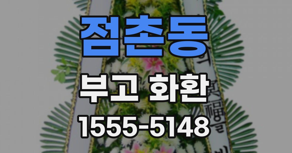 점촌동 부고 화환