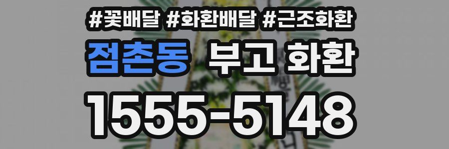 점촌동 부고 화환