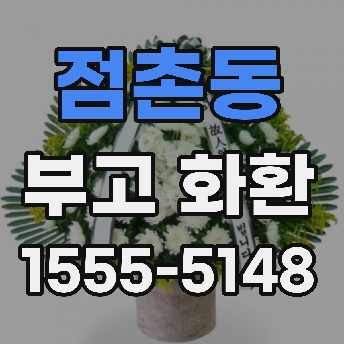 점촌동 부고 화환