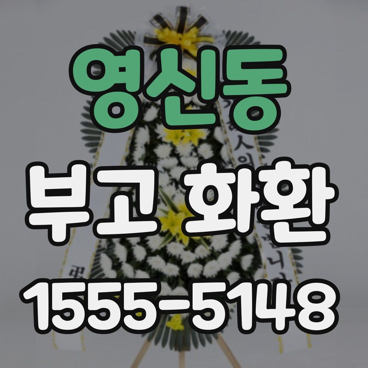 영신동 부고 화환 문구 예시와 작성 팁