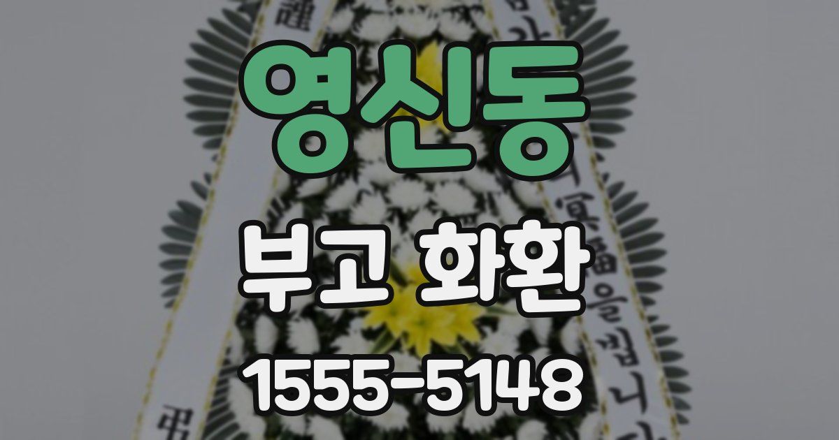 영신동 부고 화환