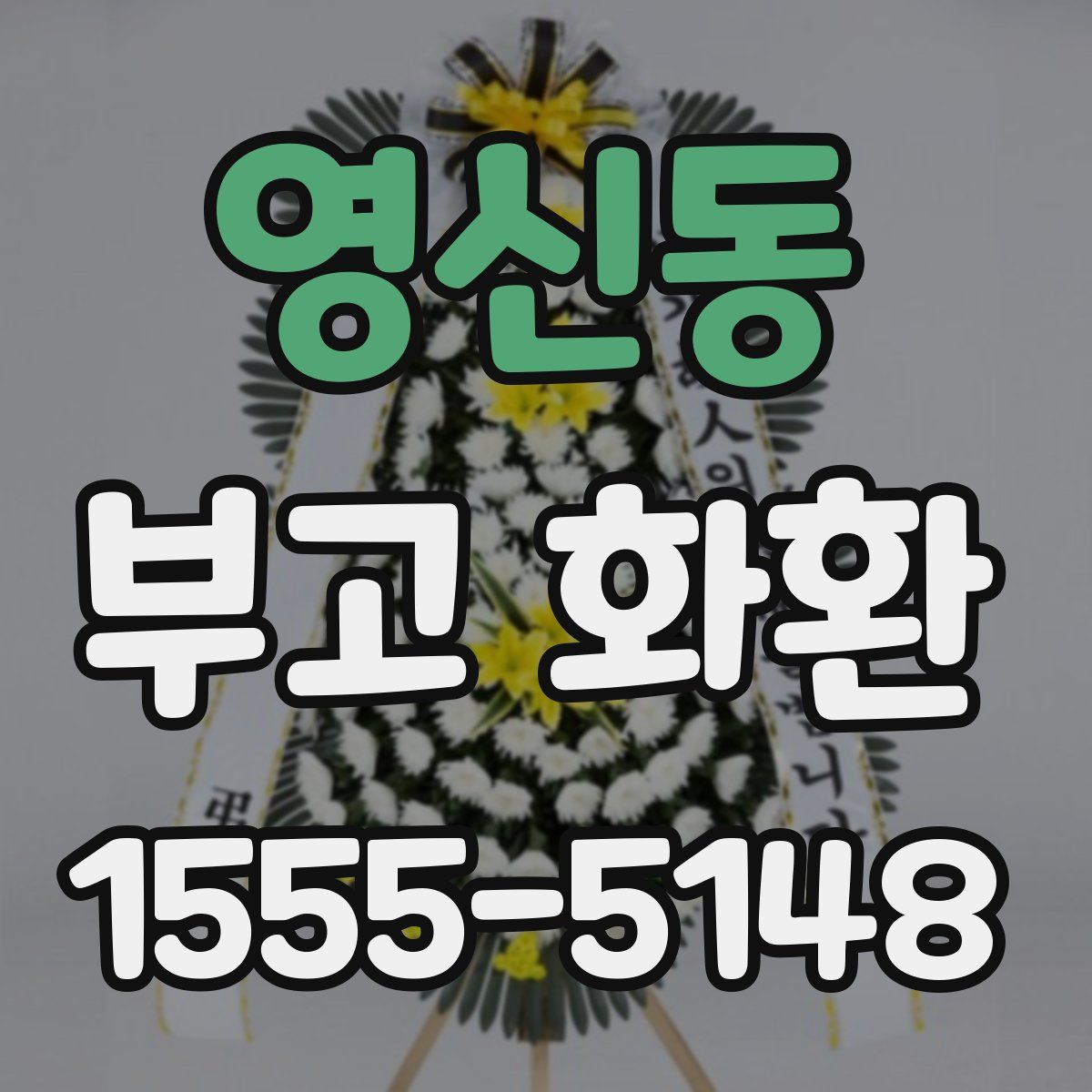 영신동 부고 화환