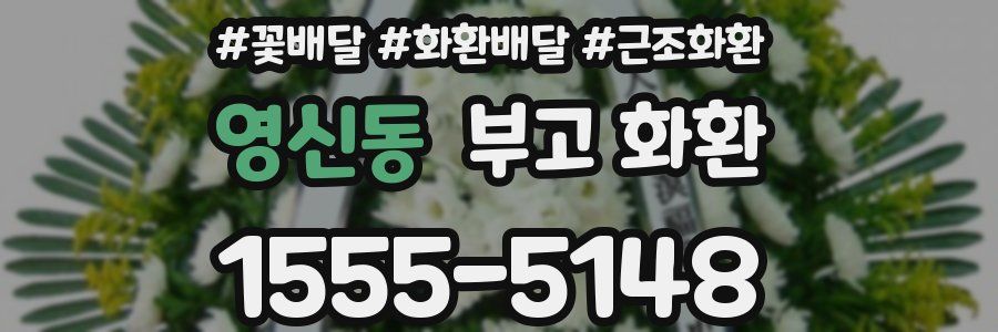 영신동 부고 화환