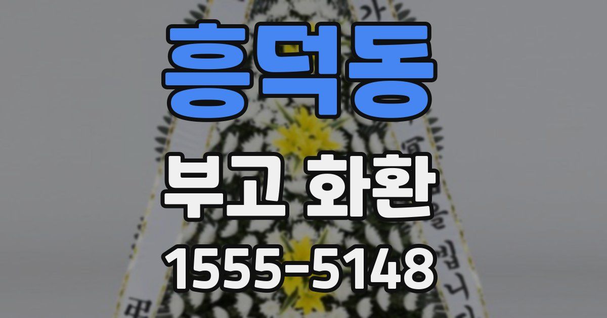흥덕동 부고 화환