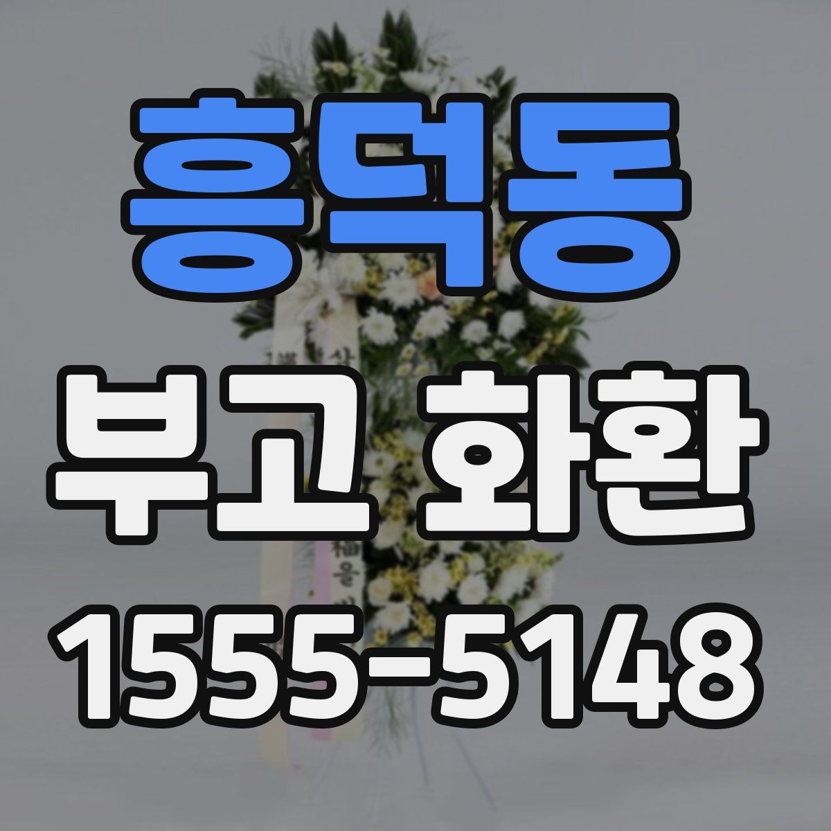 흥덕동 부고 화환