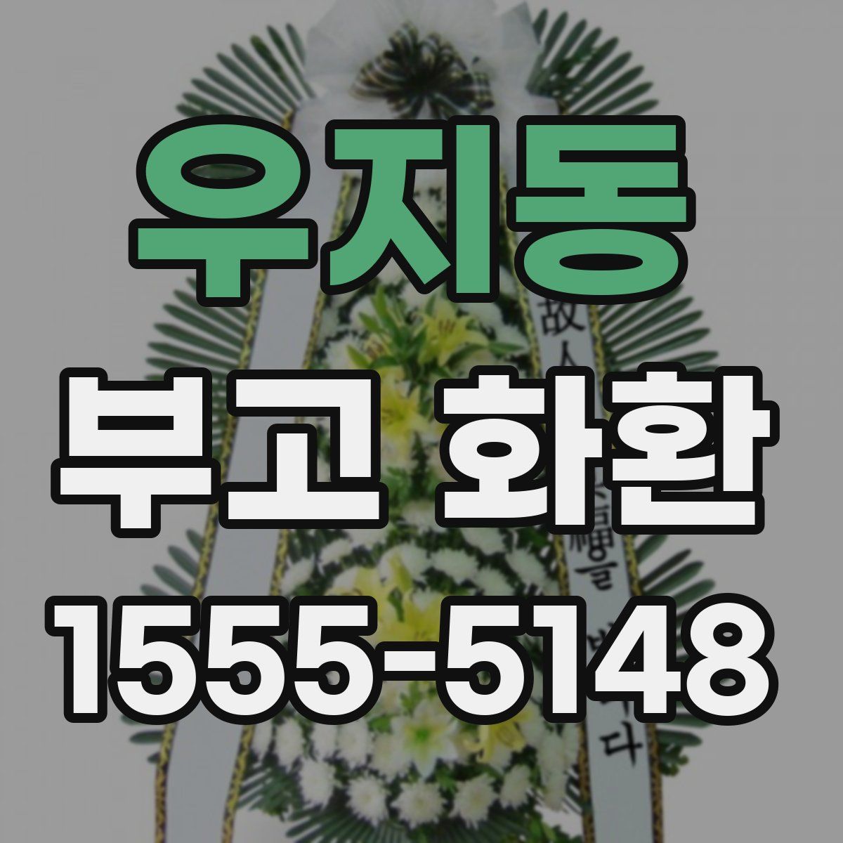 우지동 부고 화환