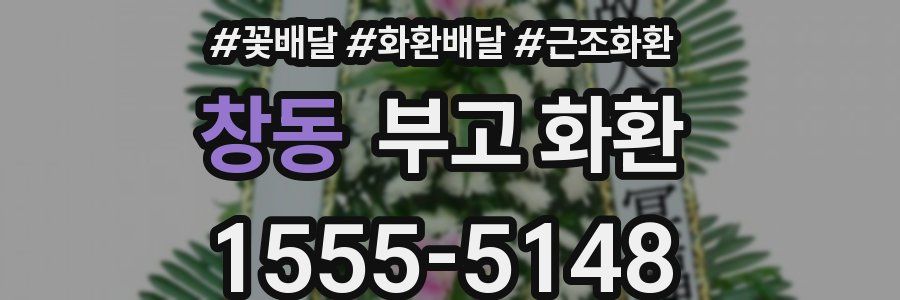 창동 부고 화환