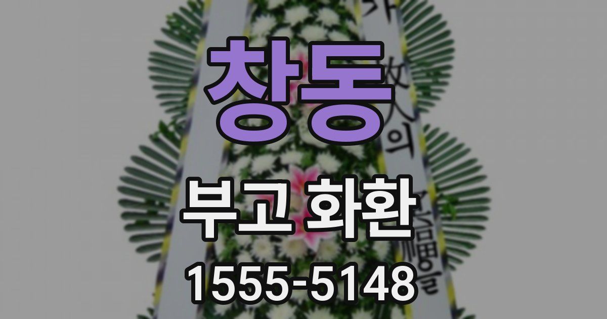 창동 부고 화환