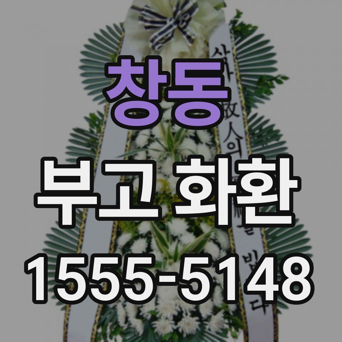 창동 부고 화환