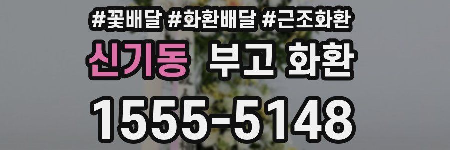 신기동 부고 화환