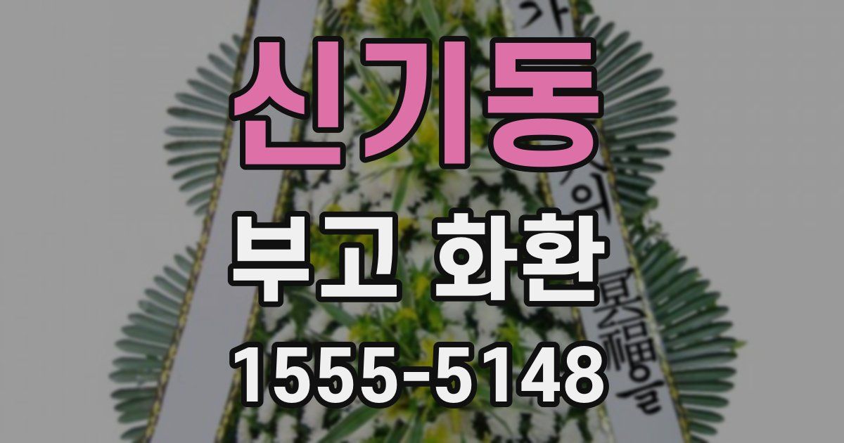 신기동 부고 화환