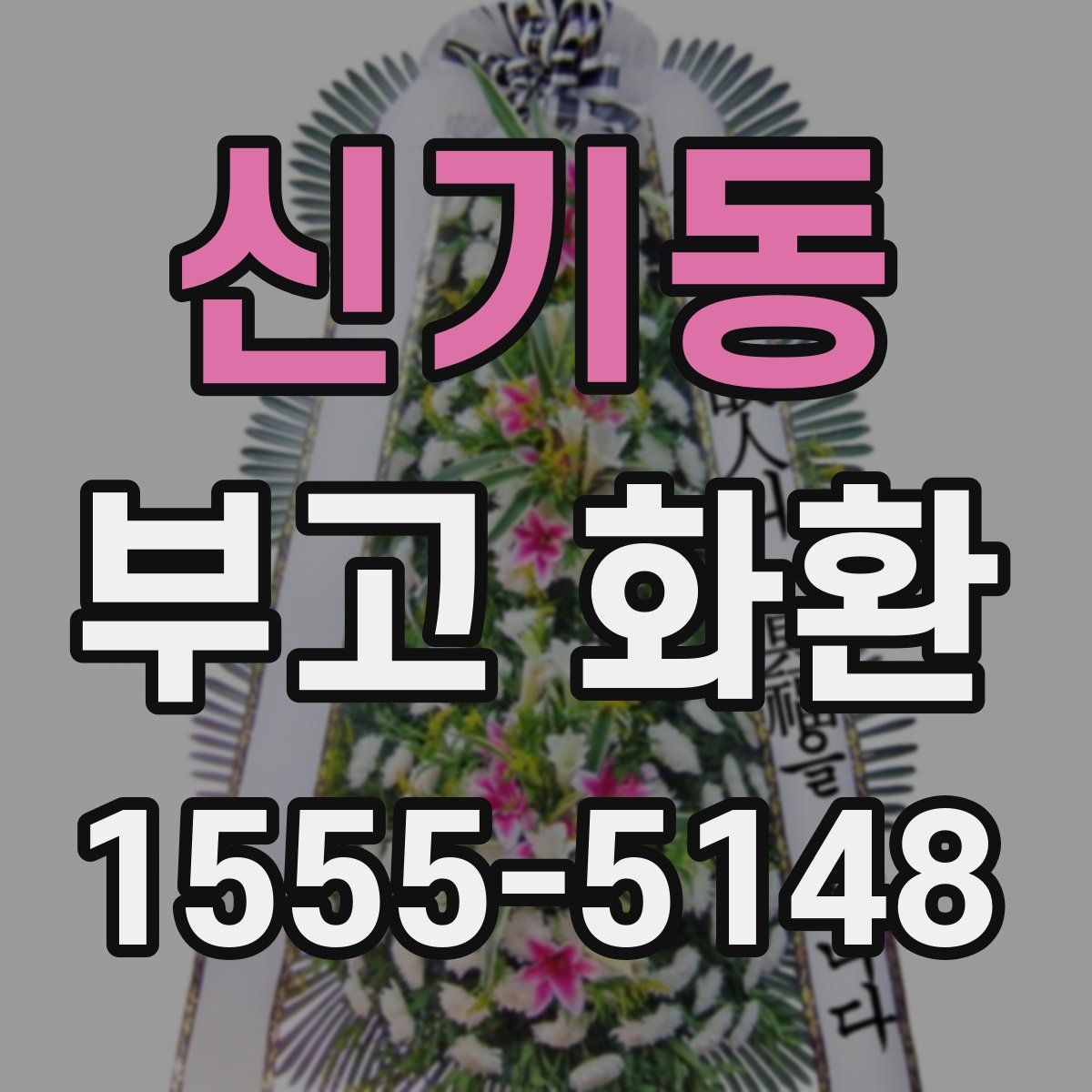 신기동 부고 화환