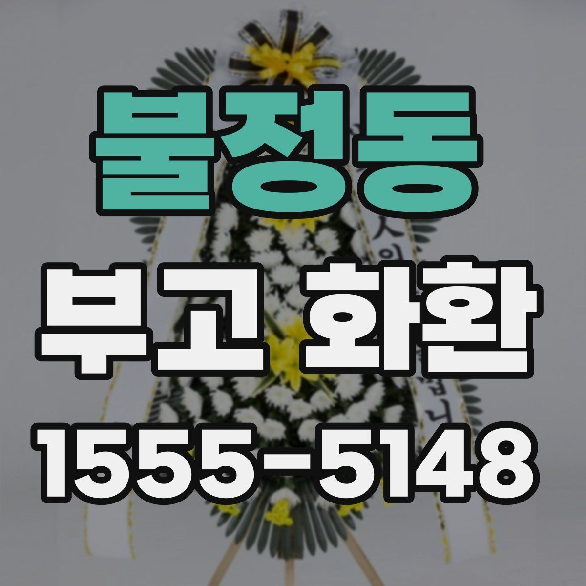 불정동 부고 화환 전달 전 연락해야 할 내용
