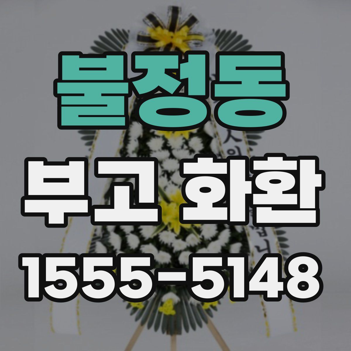 불정동 부고 화환