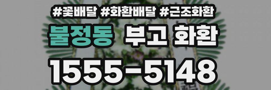 불정동 부고 화환