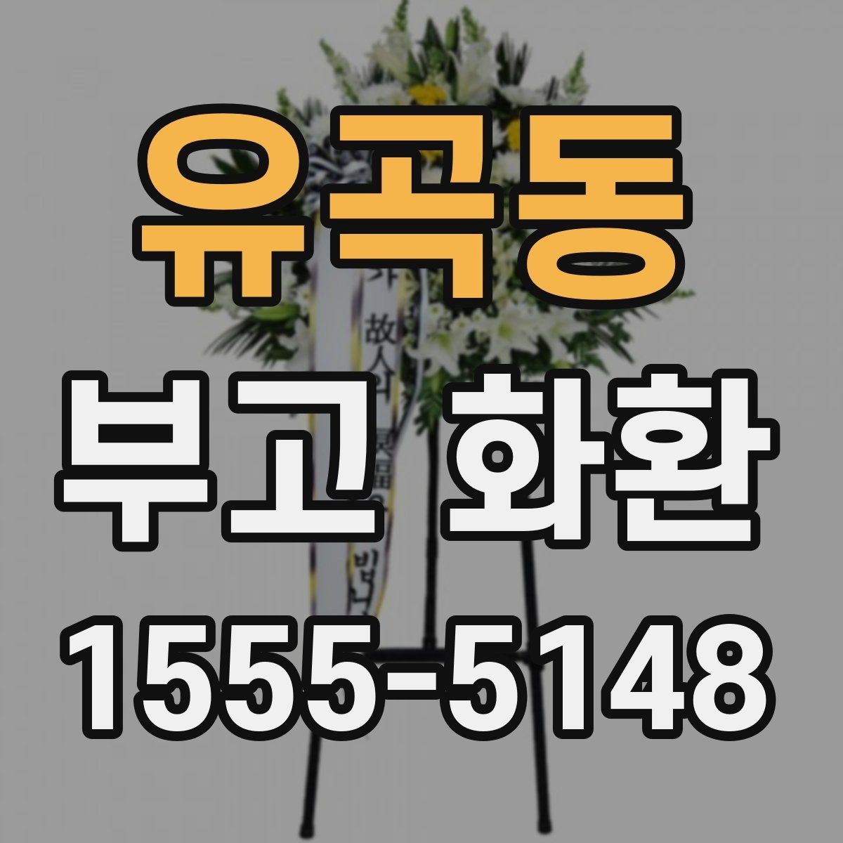 유곡동 부고 화환 배송 전 연락이 필요한 경우