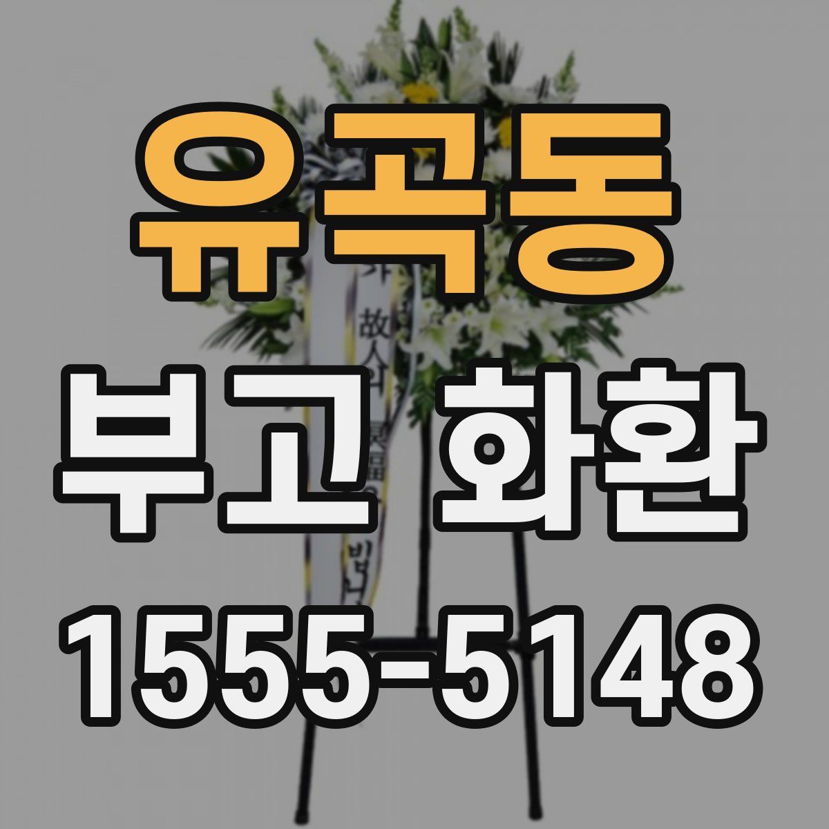 유곡동 부고 화환
