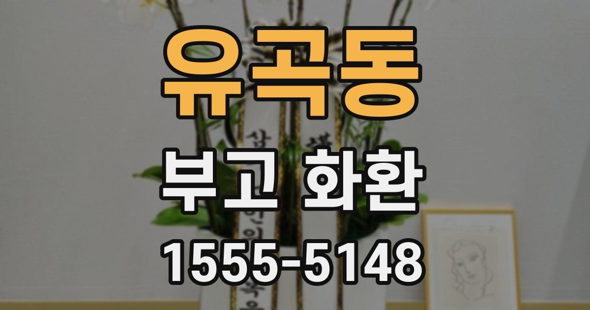 유곡동 부고 화환