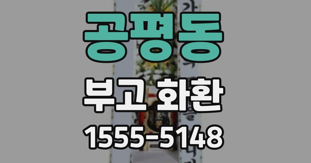 공평동 부고 화환
