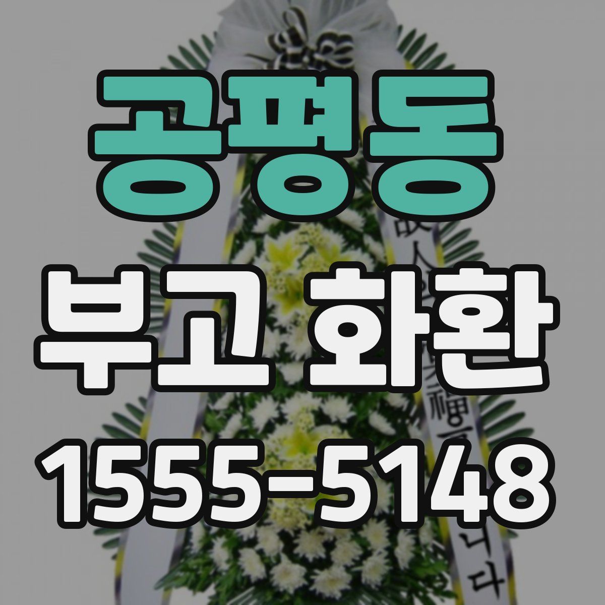 공평동 부고 화환
