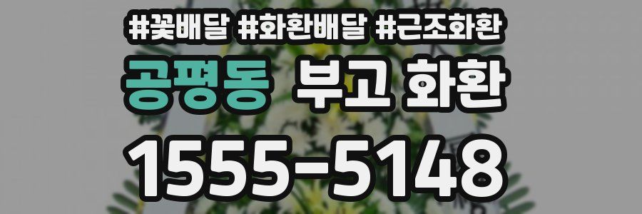 공평동 부고 화환