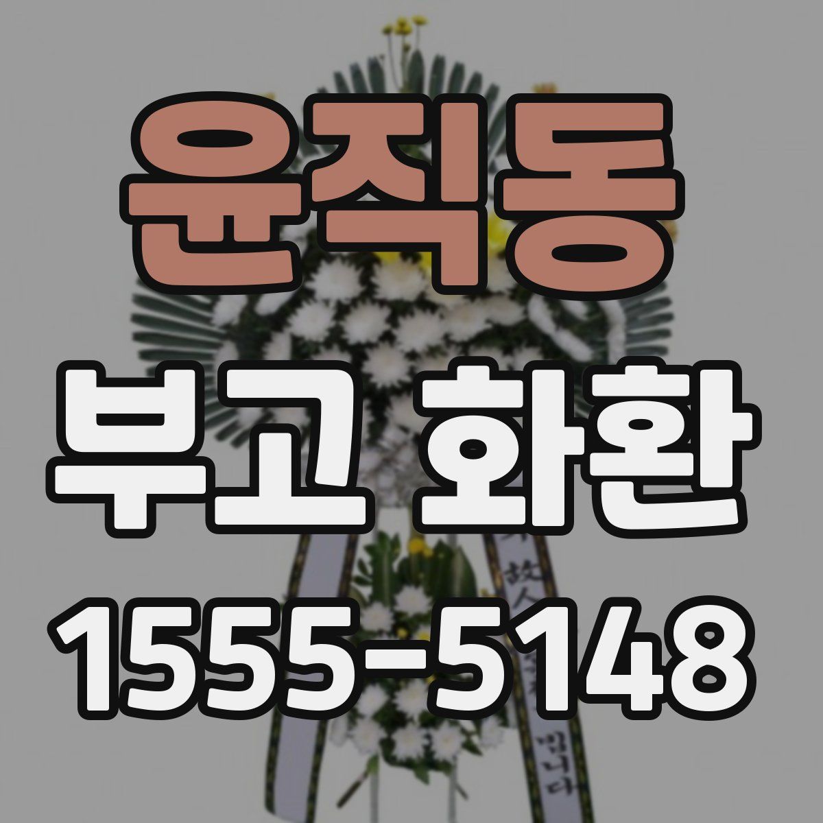 윤직동 부고 화환