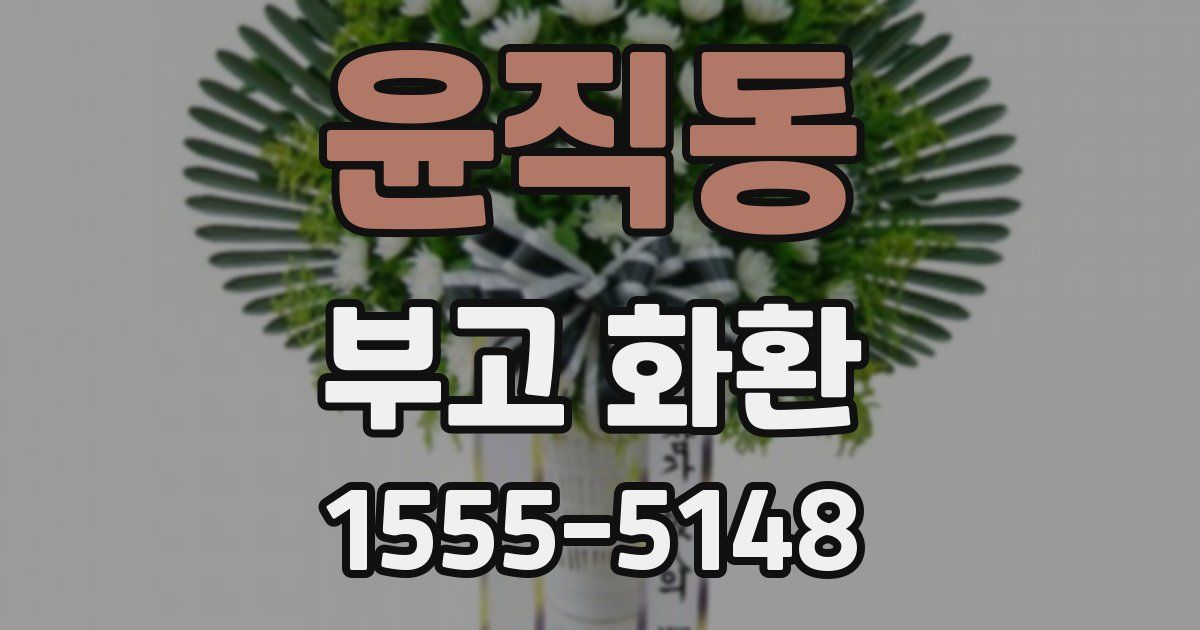 윤직동 부고 화환