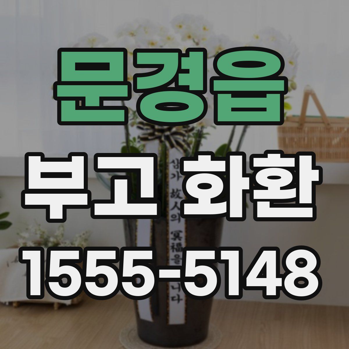 문경읍 부고 화환
