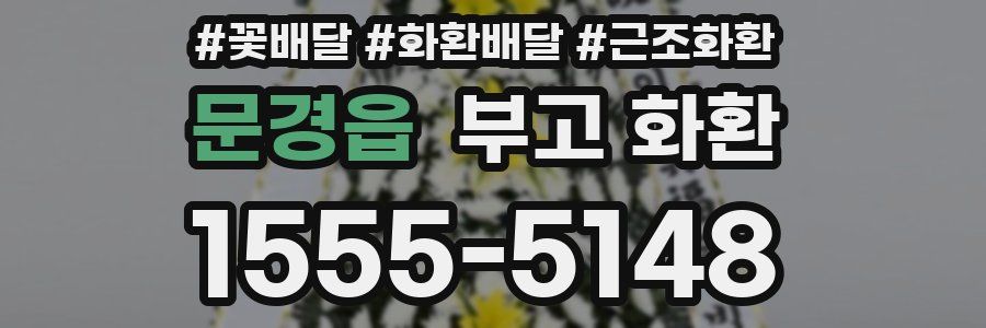 문경읍 부고 화환