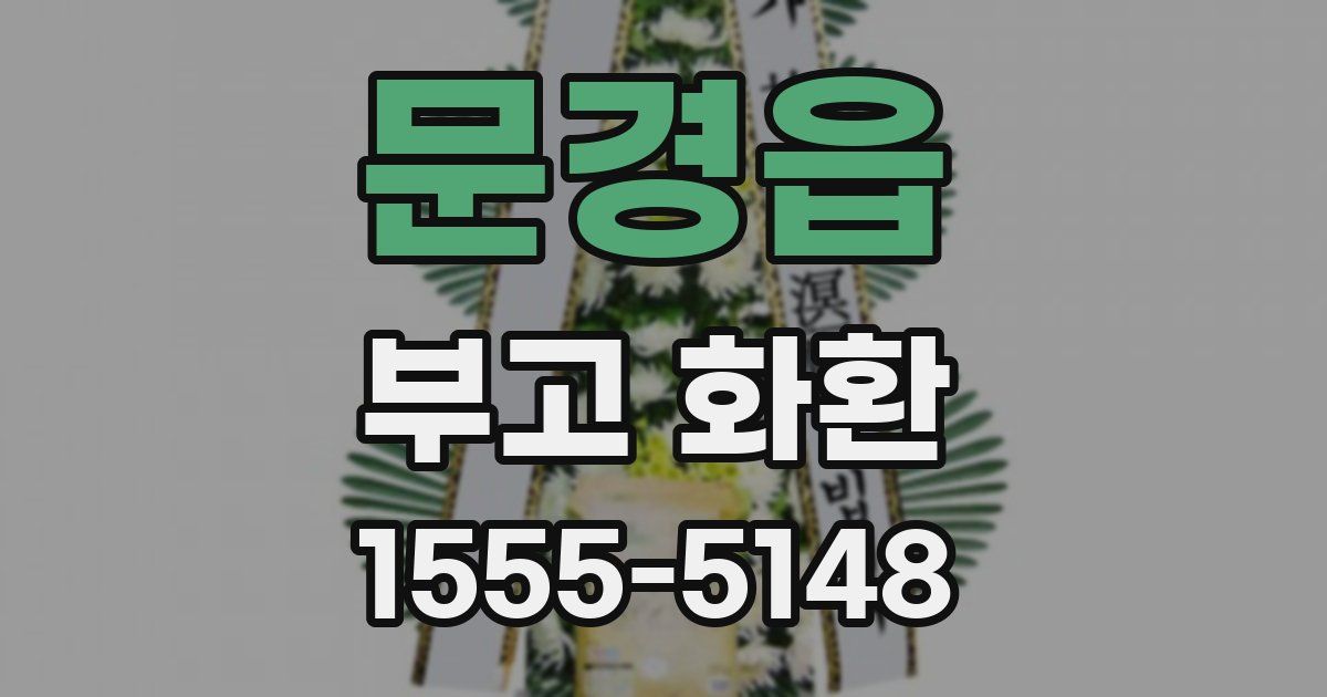문경읍 부고 화환