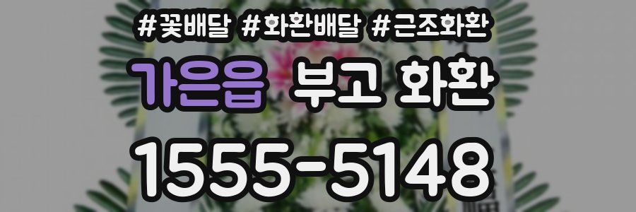 가은읍 부고 화환