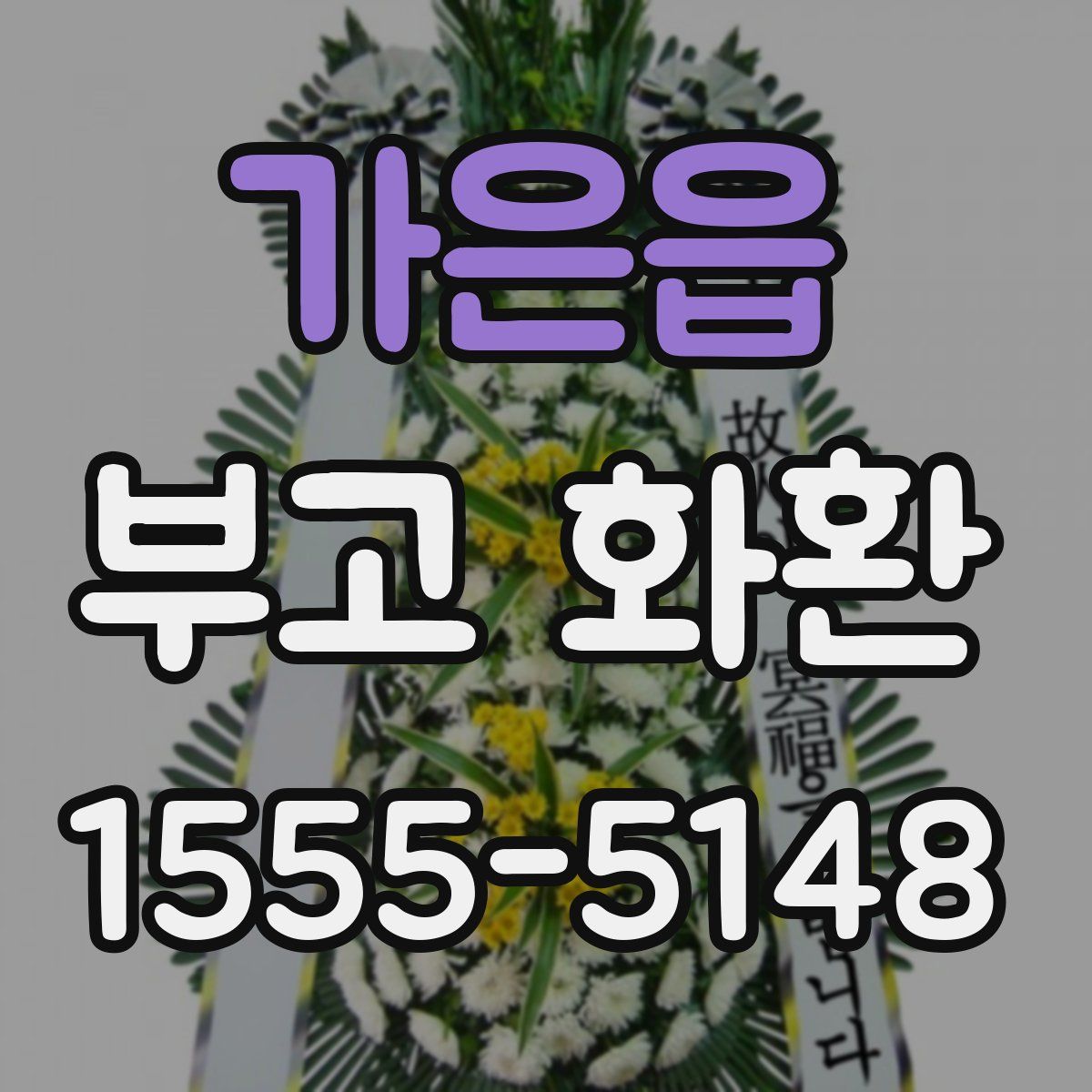 가은읍 부고 화환