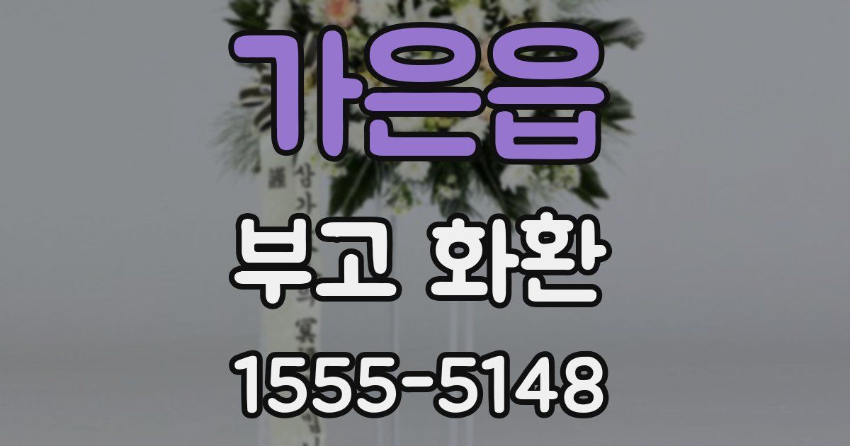 가은읍 부고 화환