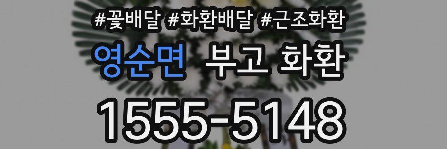 영순면 부고 화환