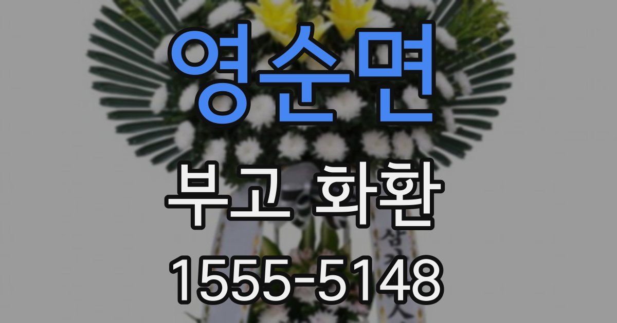영순면 부고 화환