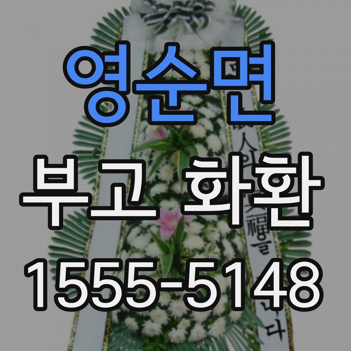 영순면 부고 화환